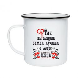 Кружка емальована Так виглядає найкраща в Світі дружина - PrintSalon