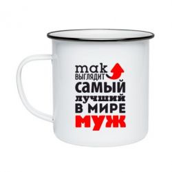 Кружка эмалированная Так выглядит лучший муж в Мире! - PrintSalon