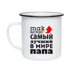 Кружка эмалированная Так выглядит лучший папа в Мире! - PrintSalon