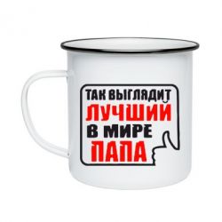 Кружка эмалированная Так выглядит лучший папа - PrintSalon
