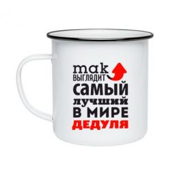 Кружка эмалированная Так выглядит лучший в Мире дедуля! - PrintSalon