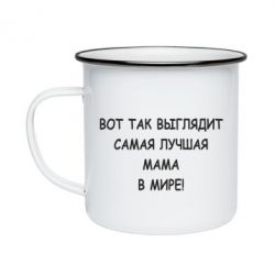 Кружка эмалированная Так выглядит самая лучшая мама-PrintSalon Кружка эмалированная Так выглядит самая лучшая мама