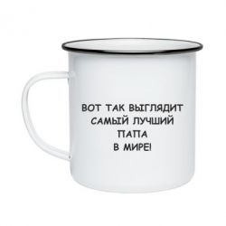 Кружка эмалированная Так выглядит самый лучший папа - PrintSalon