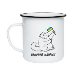Кружка эмалированная Типовий кіт-патріот - PrintSalon