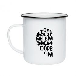 Кружка эмалированная Только когда мы вместе 1 - PrintSalon