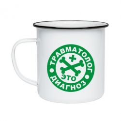 Кружка эмалированная Травматолог это диагноз - PrintSalon
