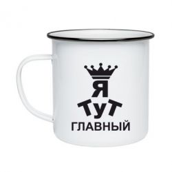 Кружка эмалированная Тут Я главный - PrintSalon