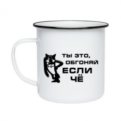 Кружка эмалированная Ты это, обгоняй если чё - PrintSalon