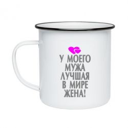 Кружка эмалированная У моего мужа лучшая в мире жена! - PrintSalon