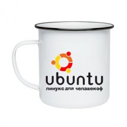 Кружка емальована Ubuntu для человеков - PrintSalon