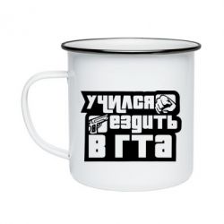 Кружка эмалированная Учился ездить в гта - PrintSalon