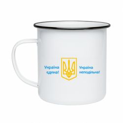 Кружка емальована Україна неподільна! - PrintSalon