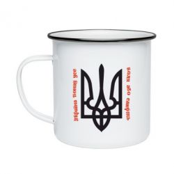 Кружка емальована Україна понад усе! Воля або смерть! - PrintSalon