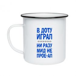Кружка эмалированная В Доту играл, ни разу мид не про**ал - PrintSalon