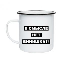 Кружка эмалированная В смысле нет винишка - PrintSalon