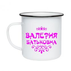 Кружка эмалированная Валерия Батьковна - PrintSalon