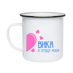 Кружка эмалированная Вика в сердце моём - PrintSalon