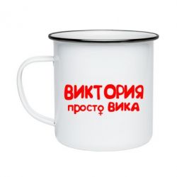 Кружка эмалированная Виктория просто Вика - PrintSalon