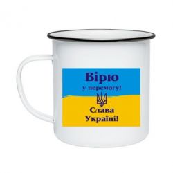 Кружка эмалированная Вірю у перемогу! Слава Україні! - PrintSalon