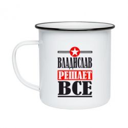 Кружка эмалированная Владислав решает все - PrintSalon