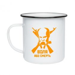 Кружка емальована Воля або смерть (Шевченко Т.Г.) - PrintSalon