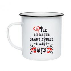 Кружка эмалированная Вот так выглядит лучший в Мире Муж! - PrintSalon