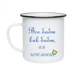 Кружка емальована Всі баби як баби, а я-королева - PrintSalon