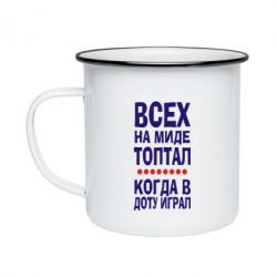 Кружка эмалированная Всех на миде топтал, когда в доту играл - PrintSalon