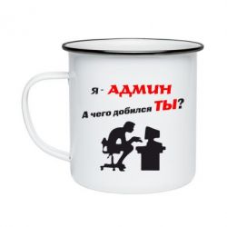 Кружка эмалированная Я - админ - PrintSalon