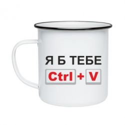 Кружка эмалированная Я б тебе Ctrl+V - PrintSalon