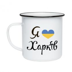 Кружка эмалированная Я Харків - PrintSalon