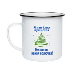 Кружка емальована Я як ялинка - PrintSalon