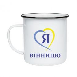 Кружка емальована Я люблі Вінницю