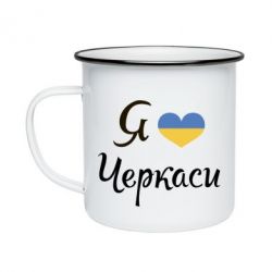 Кружка эмалированная Я люблю Черкаси - PrintSalon