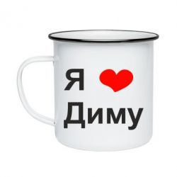 Кружка эмалированная Я люблю Диму - PrintSalon