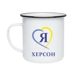 Кружка емальована Я люблю Херсон