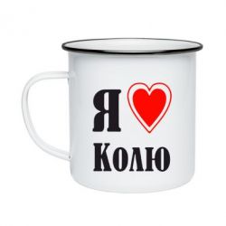 Кружка эмалированная Я люблю Колю - PrintSalon