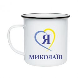 Кружка емальована Я люблю Миколаїв - PrintSalon