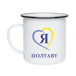 Кружка емальована Я люблю Полтаву