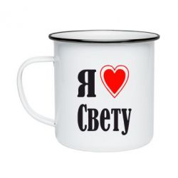 Кружка эмалированная Я люблю Свету - PrintSalon