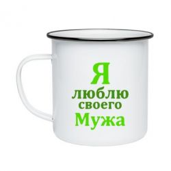 Кружка эмалированная Я люблю своего Мужа - PrintSalon