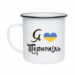 Кружка эмалированная Я люблю Тернопіль - PrintSalon