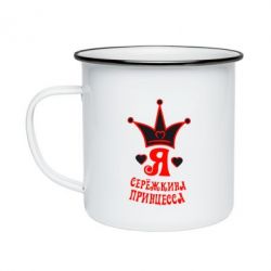 Кружка емальована Я Сережкина принцеса - PrintSalon