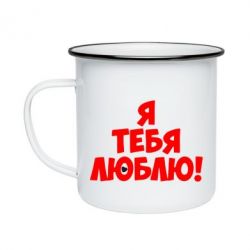 Кружка эмалированная Я тебя люблю! - PrintSalon
