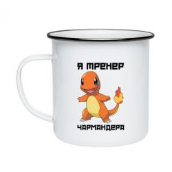 Кружка эмалированная Я тренер Чармандера - PrintSalon
