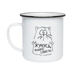Кружка эмалированная Я учусь, имейте совесть - PrintSalon