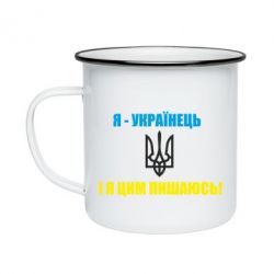 Кружка эмалированная Я - українець. І я цим пишаюсь! - PrintSalon