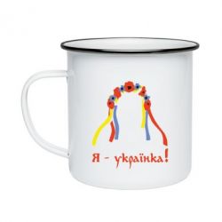 Кружка емальована Я - Українка! - PrintSalon