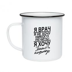 Кружка эмалированная Я врач, я не хочу лечить - PrintSalon
