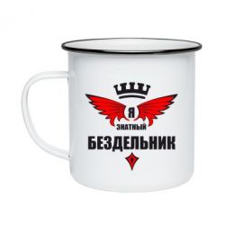Кружка эмалированная Я знатный бездельник - PrintSalon